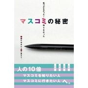 気付かなかった！知らなかった マスコミの秘密（アストラ） [電子書籍]