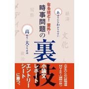 なるほど！意外！時事問題の裏技（アストラ） [電子書籍]