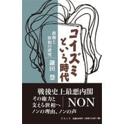 コイズミという時代（アストラ） [電子書籍]