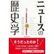 ニュースの歴史学（アストラ） [電子書籍]