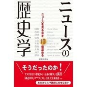 ニュースの歴史学（アストラ） [電子書籍]