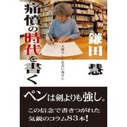 痛憤の時代を書く（アストラ） [電子書籍]