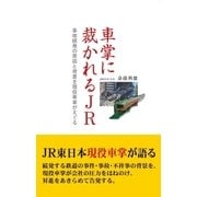 車掌に裁かれるJR（アストラ） [電子書籍]