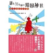 誰も知らない靖国神社（アストラ） [電子書籍]