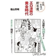 出版奈落の断末魔 エロ漫画の黄金時代（アストラ） [電子書籍]