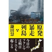 原発暴走列島（アストラ） [電子書籍]
