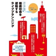 格差社会を逆転するライフプランニング（アストラ） [電子書籍]
