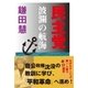 民主党波瀾の航海（アストラ） [電子書籍]