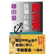 民主党波瀾の航海（アストラ） [電子書籍]