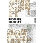 あの事件を追いかけて（アストラ） [電子書籍]