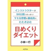 インストラクターが90日間つきっきり！ ヤセる習慣を徹底的にたたき込む 日めくりダイエット（アストラ） [電子書籍]