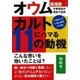 カルトにハマる11の動機 オウム真理教古参信徒が実例で証明（アストラ） [電子書籍]