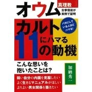 カルトにハマる11の動機 オウム真理教古参信徒が実例で証明（アストラ） [電子書籍]