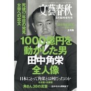 文藝春秋 8月 臨時増刊号 1000億円を動かした男 田中角栄全人像（文藝春秋） [電子書籍]