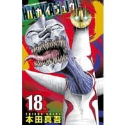 ハカイジュウ(18)（秋田書店） [電子書籍]