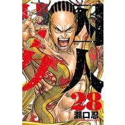 囚人リク(28)（秋田書店） [電子書籍]