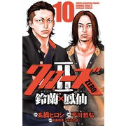 クローズZERO2 鈴蘭×鳳仙 10（秋田書店） [電子書籍]