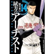 錻力のアーチスト 14（秋田書店） [電子書籍]