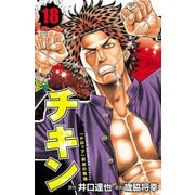 チキン 「ドロップ」前夜の物語 18（秋田書店） [電子書籍]