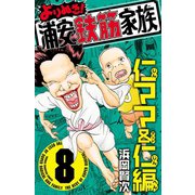よりぬき！浦安鉄筋家族 8 仁ママ＆仁編（秋田書店） [電子書籍]