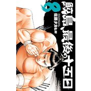 鮫島、最後の十五日 8（秋田書店） [電子書籍]