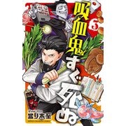 吸血鬼すぐ死ぬ 3（秋田書店） [電子書籍]