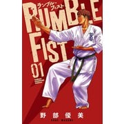 ランブル・フィスト 1（秋田書店） [電子書籍]