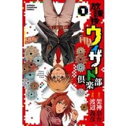 放課後ウィザード倶楽部 1（秋田書店） [電子書籍]