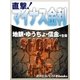 直撃！マイナス金利（毎日新聞出版） [電子書籍]