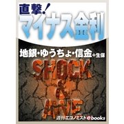 直撃！マイナス金利（毎日新聞出版） [電子書籍]