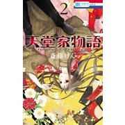 天堂家物語 (2)（白泉社） [電子書籍]