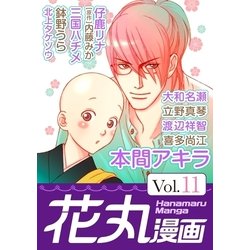 ヨドバシ Com 花丸漫画 Vol 11 白泉社 電子書籍 通販 全品無料配達