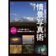 アニメ・映画のようなワンシーンを写し出す 情景写真術（インプレス） [電子書籍]