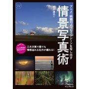 アニメ・映画のようなワンシーンを写し出す 情景写真術（インプレス） [電子書籍]