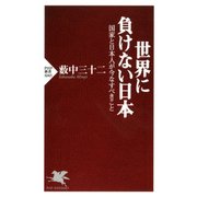 世界に負けない日本 国家と日本人が今なすべきこと（PHP研究所） [電子書籍]