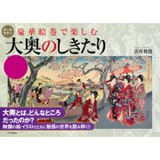 豪華絵巻で楽しむ 大奥のしきたり（PHP研究所） [電子書籍]