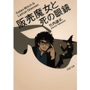 販売魔女と死の眼鏡（PHP研究所） [電子書籍]