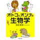 オトコとオンナの生物学（PHP研究所） [電子書籍]
