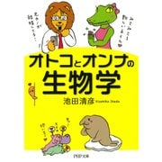 オトコとオンナの生物学（PHP研究所） [電子書籍]