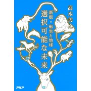 選択可能な未来 新版・転生と地球（PHP研究所） [電子書籍]