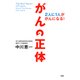 がんの正体 2人に1人ががんになる！（PHP研究所） [電子書籍]