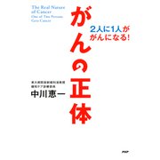 がんの正体 2人に1人ががんになる！（PHP研究所） [電子書籍]