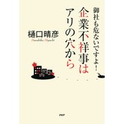 御社も危ないですよ！ 企業不祥事はアリの穴から（PHP研究所） [電子書籍]