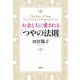お金と人に愛される「つやの法則」（PHP研究所） [電子書籍]