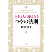 お金と人に愛される「つやの法則」（PHP研究所） [電子書籍]