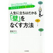 みるみる心が楽になる 人生に立ちはだかる「壁」をなくす方法（PHP研究所） [電子書籍]