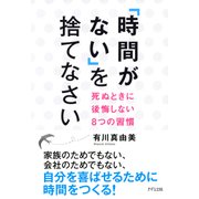 「時間がない」を捨てなさい(きずな出版) 死ぬときに後悔しない8つの習慣（PHP研究所） [電子書籍]