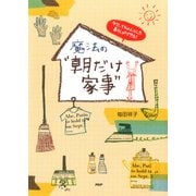 ラクしてちゃんとした暮らしができる！ 魔法の「朝だけ家事」（PHP研究所） [電子書籍]