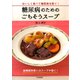 糖尿病のためのごちそうスープ おいしく食べて糖尿病を防ぐ！（PHP研究所） [電子書籍]