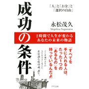 成功の条件(きずな出版) 「人」と「お金」と「選択の自由」（PHP研究所） [電子書籍]
